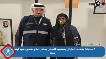 7 سنوات شفاء.. إماراتي يستعيد المشي بفضل علاج شعبي فريد ابتكرته زوجته